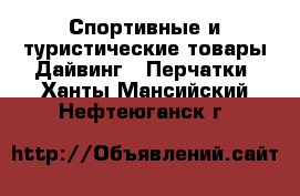 Спортивные и туристические товары Дайвинг - Перчатки. Ханты-Мансийский,Нефтеюганск г.